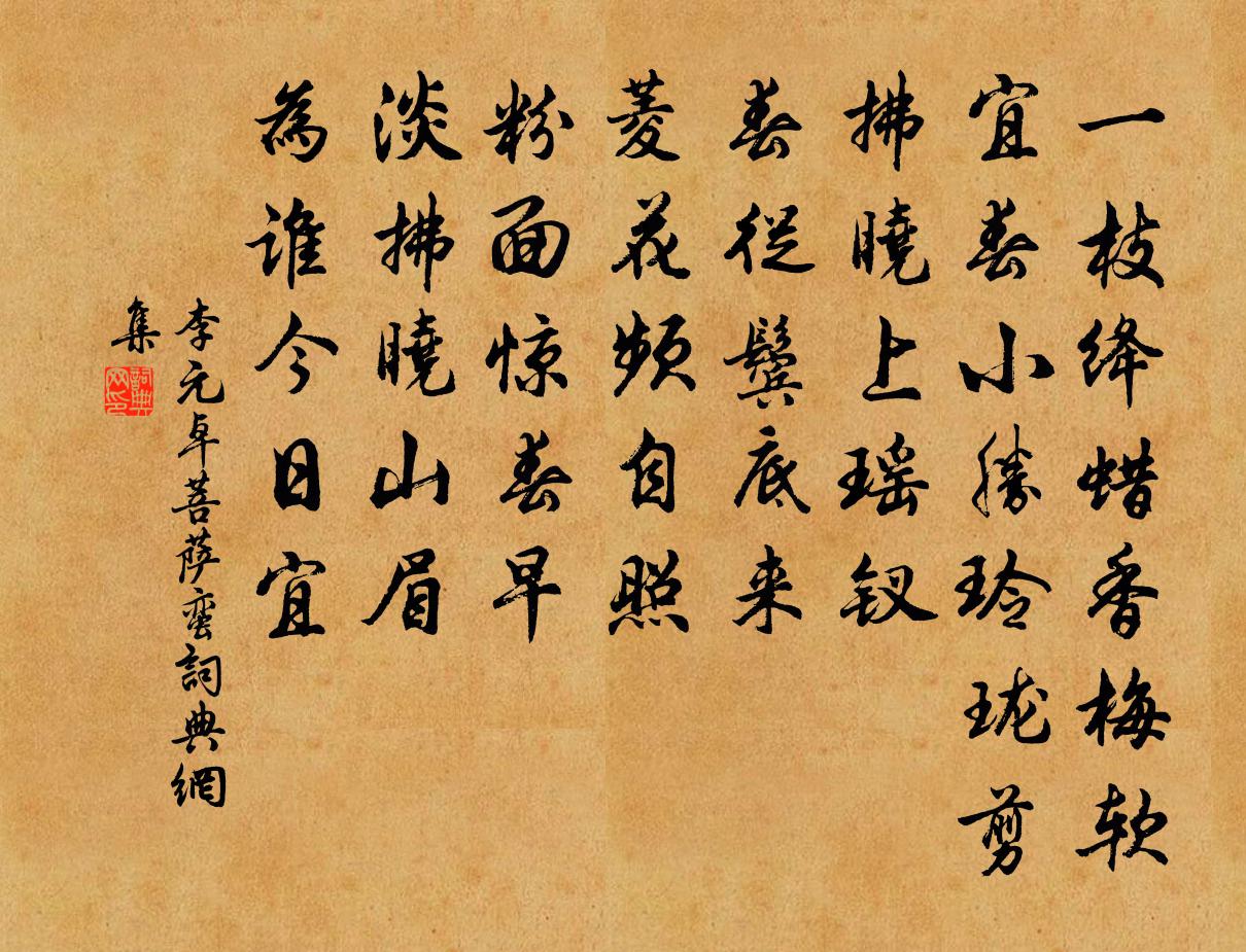 李元卓菩萨蛮书法作品欣赏