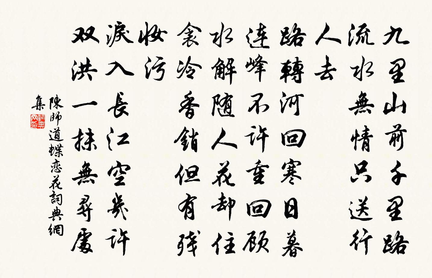 陈师道蝶恋花书法作品欣赏