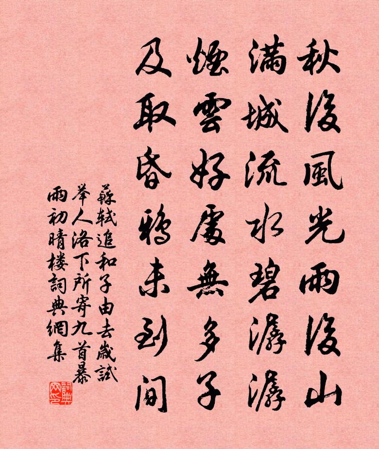 苏轼追和子由去岁试举人洛下所寄九首暴雨初晴楼书法作品欣赏