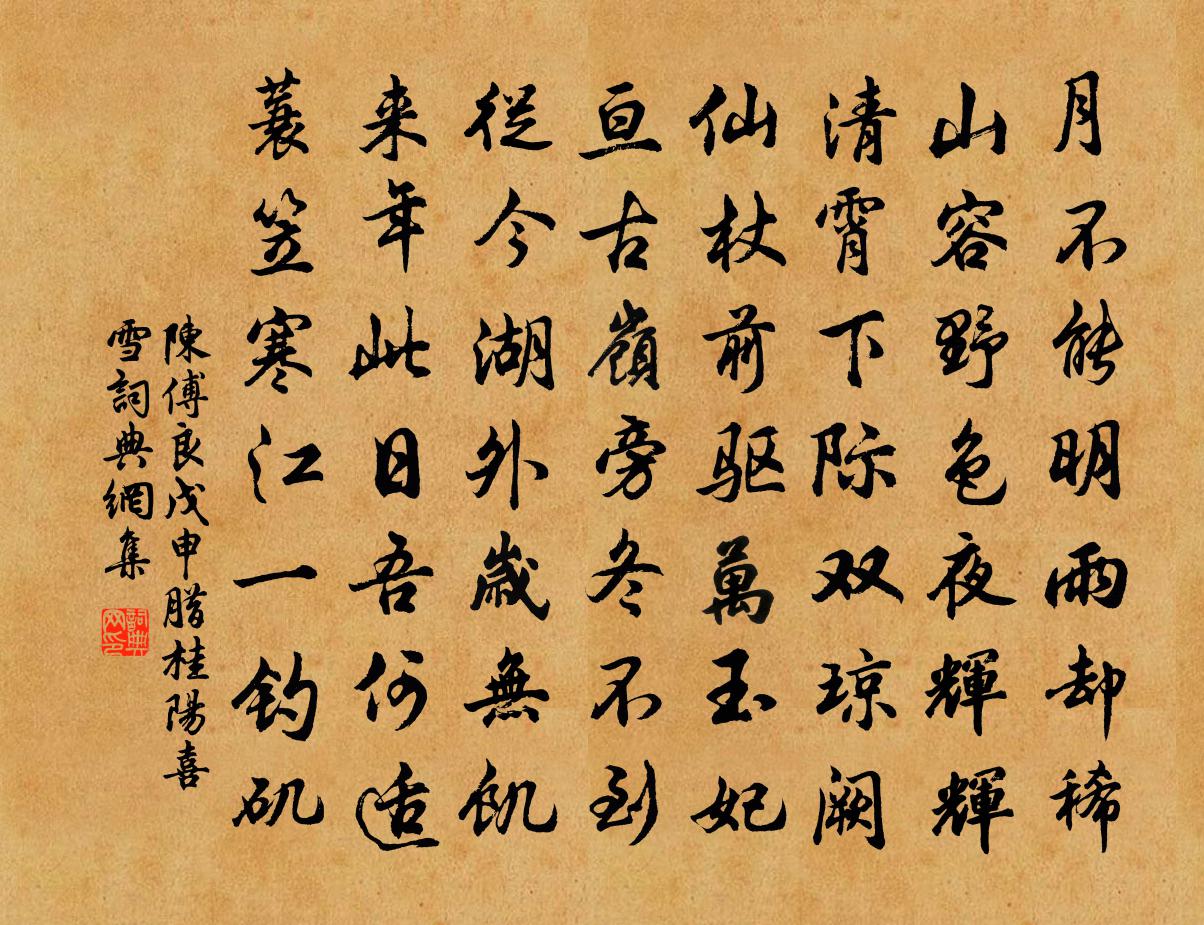 陈傅良戊申腊桂阳喜雪书法作品欣赏