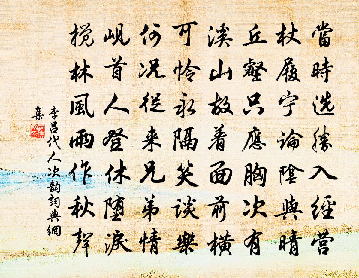 李吕代人次韵书法作品欣赏