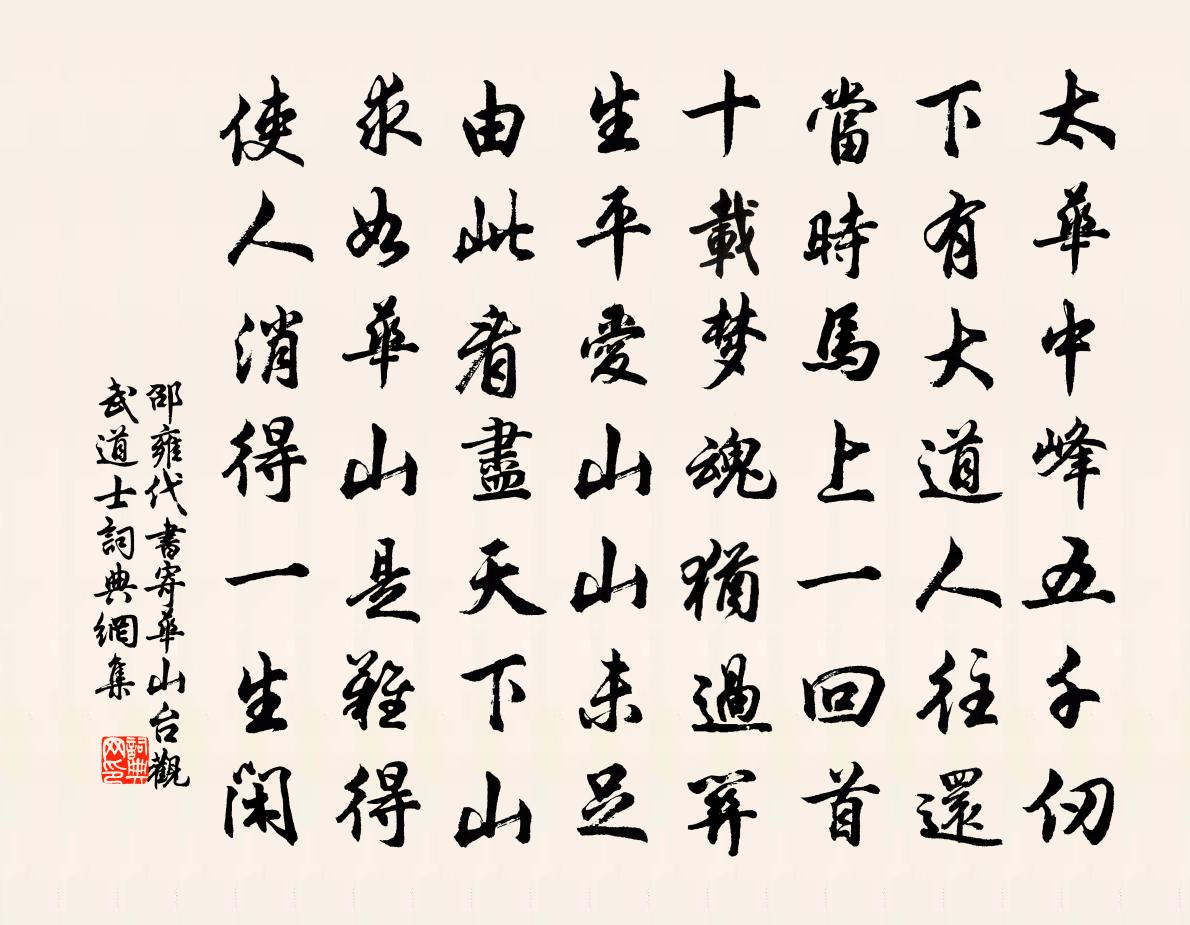 邵雍代书寄华山台观武道士书法作品欣赏