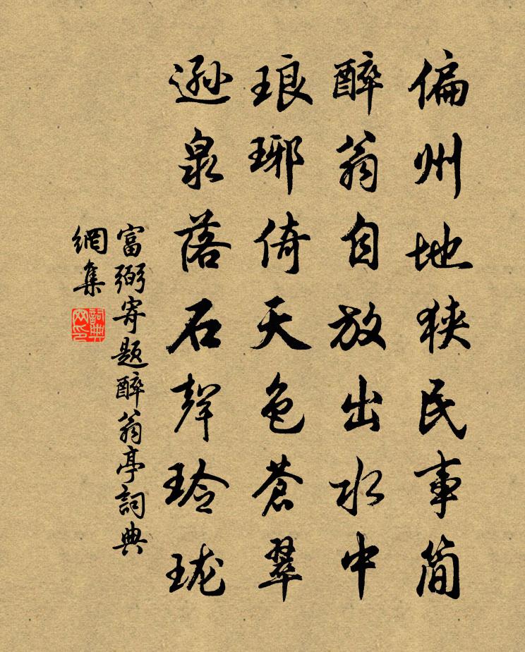 富弼寄题醉翁亭书法作品欣赏