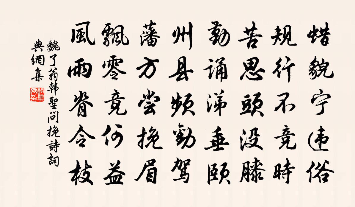 魏了翁韩圣问挽诗书法作品欣赏