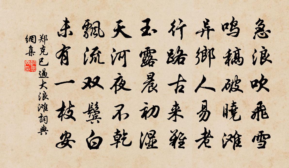 郑克已过大浪滩书法作品欣赏