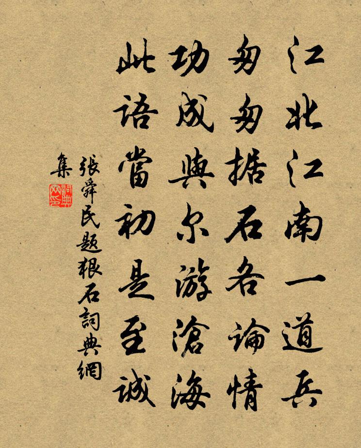 张舜民题狠石书法作品欣赏