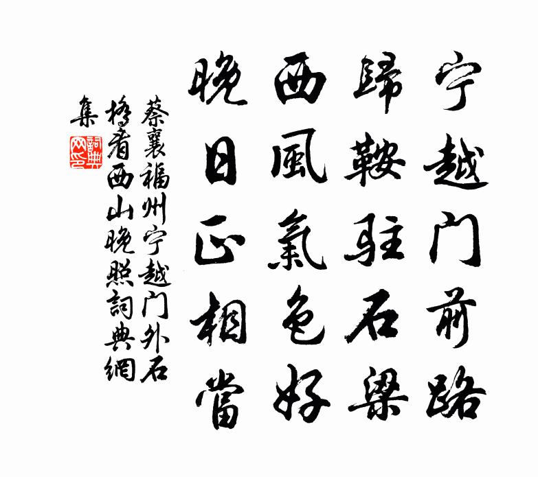 蔡襄福州宁越门外石桥看西山晚照书法作品欣赏
