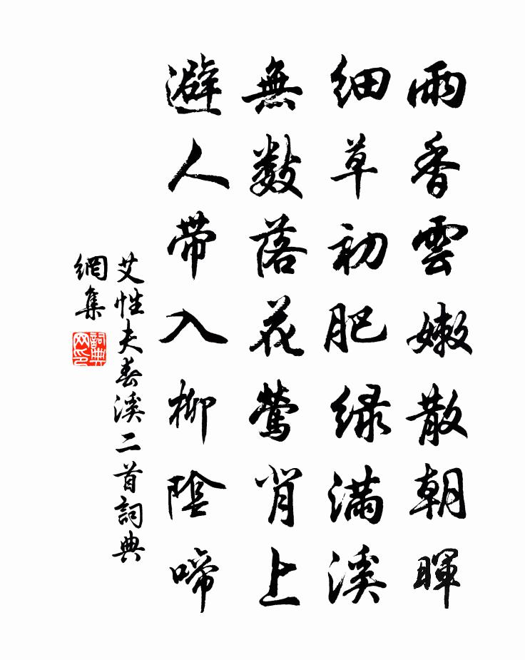 艾性夫春溪二首书法作品欣赏