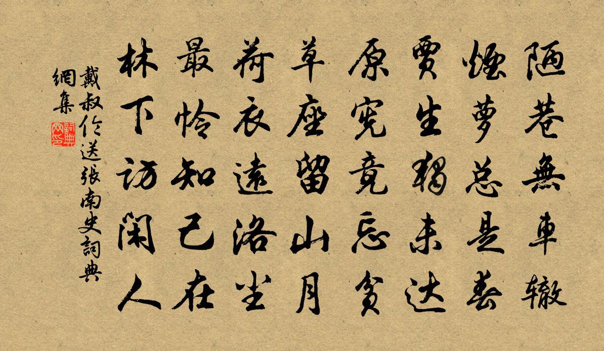 戴叔伦送张南史书法作品欣赏