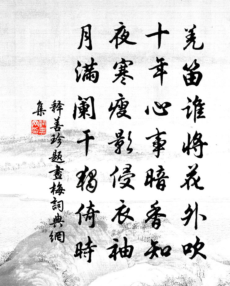 释善珍题画梅书法作品欣赏