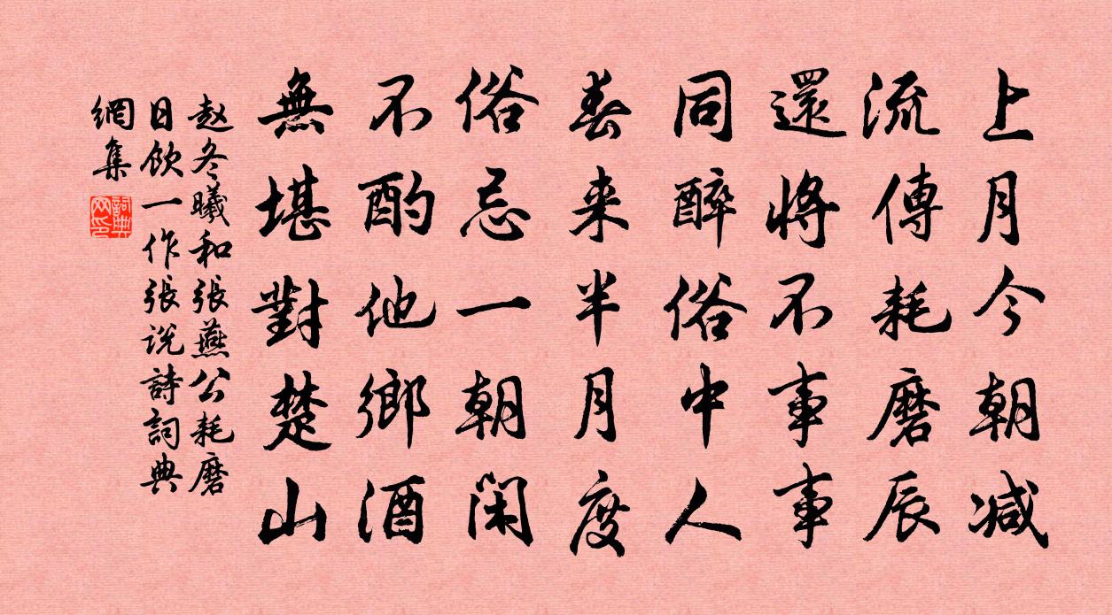 赵冬曦和张燕公耗磨日饮（一作张说诗）书法作品欣赏