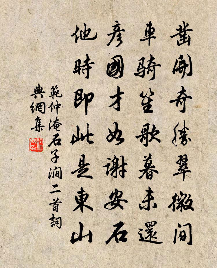 范仲淹石子涧二首书法作品欣赏