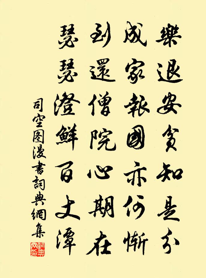 司空图漫书书法作品欣赏