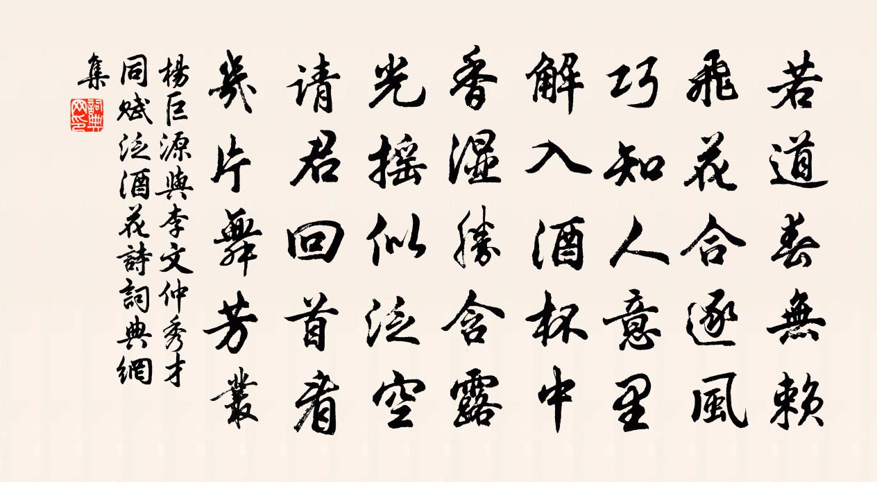 杨巨源与李文仲秀才同赋泛酒花诗书法作品欣赏
