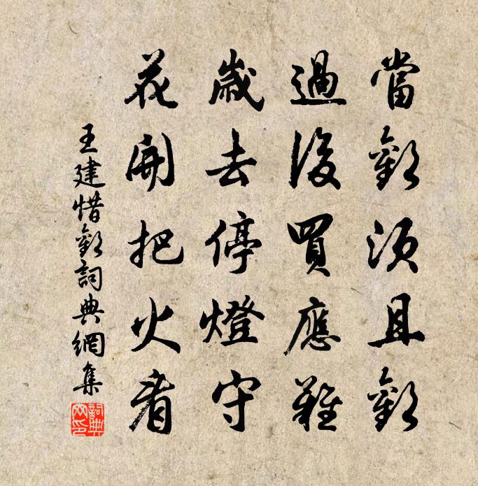 王建惜欢书法作品欣赏