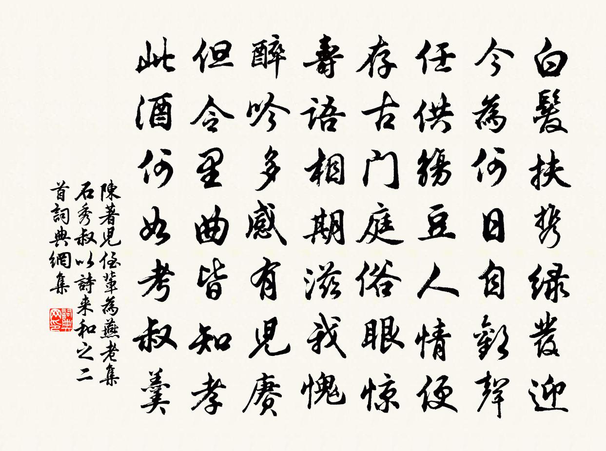 陈著儿侄辈为燕老集石秀叔以诗来和之二首书法作品欣赏