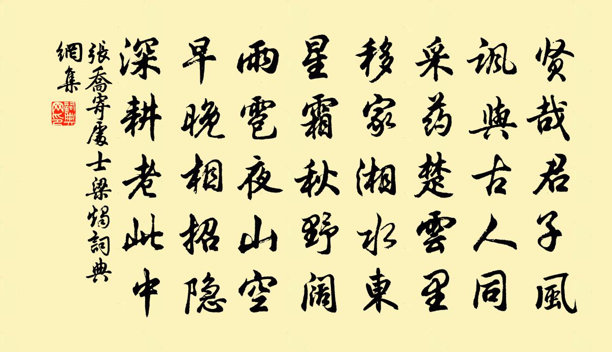 张乔寄处士梁烛书法作品欣赏