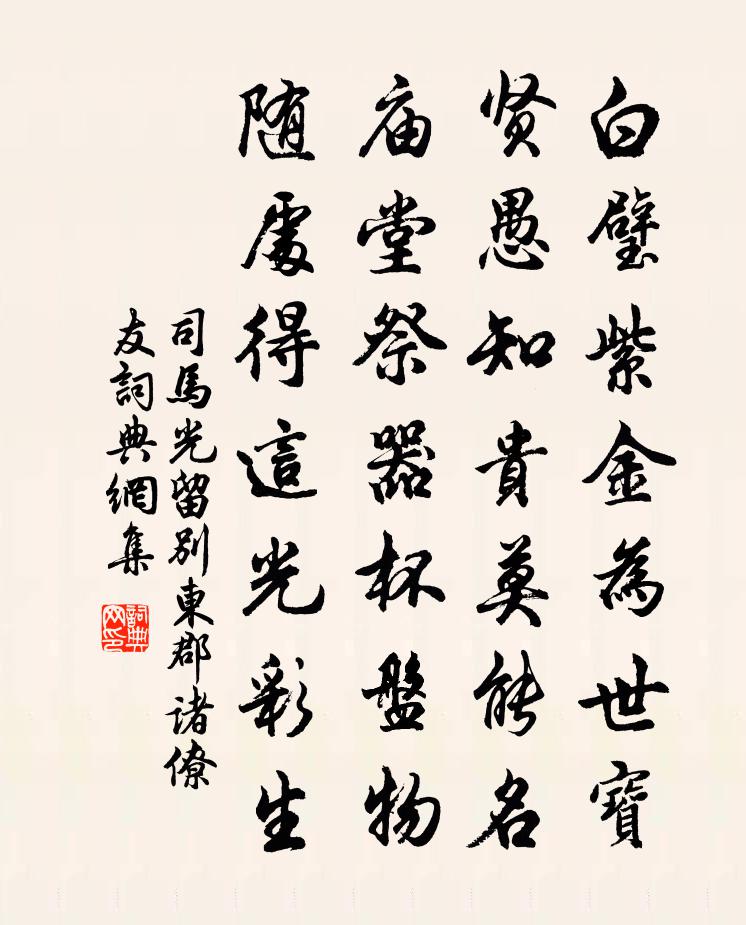 司马光留别东郡诸僚友书法作品欣赏