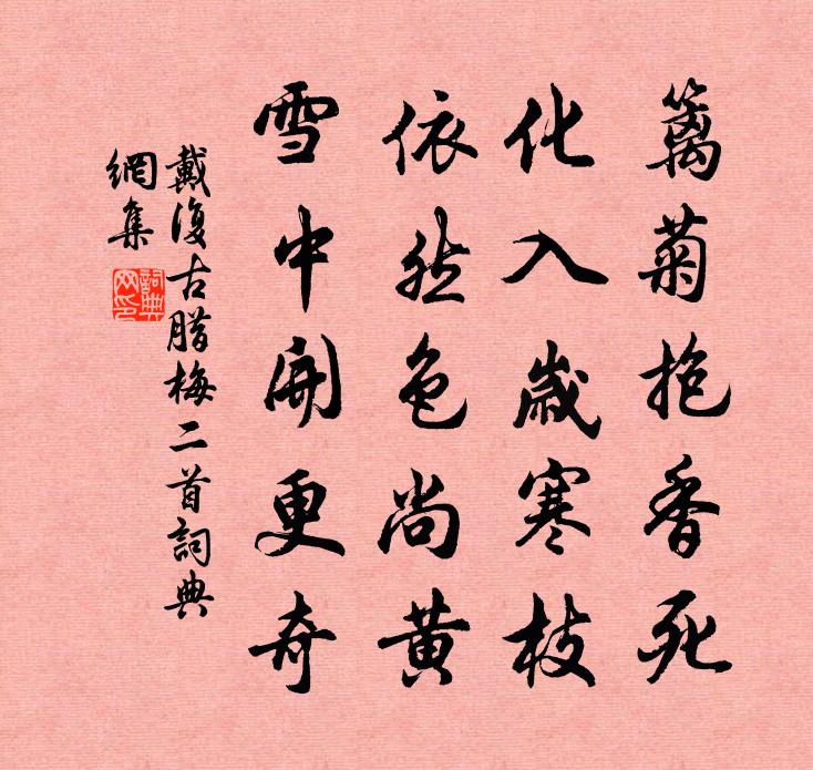 戴复古腊梅二首书法作品欣赏