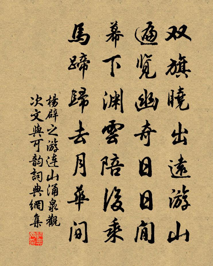 杨辟之游连山涌泉观次文与可韵书法作品欣赏