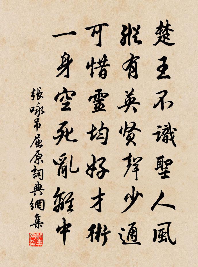 张咏吊屈原书法作品欣赏