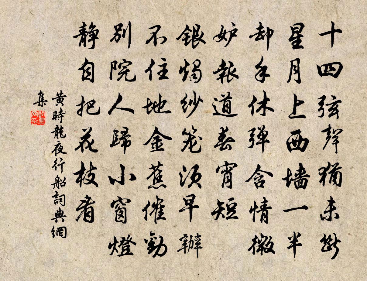 黄时龙夜行船书法作品欣赏