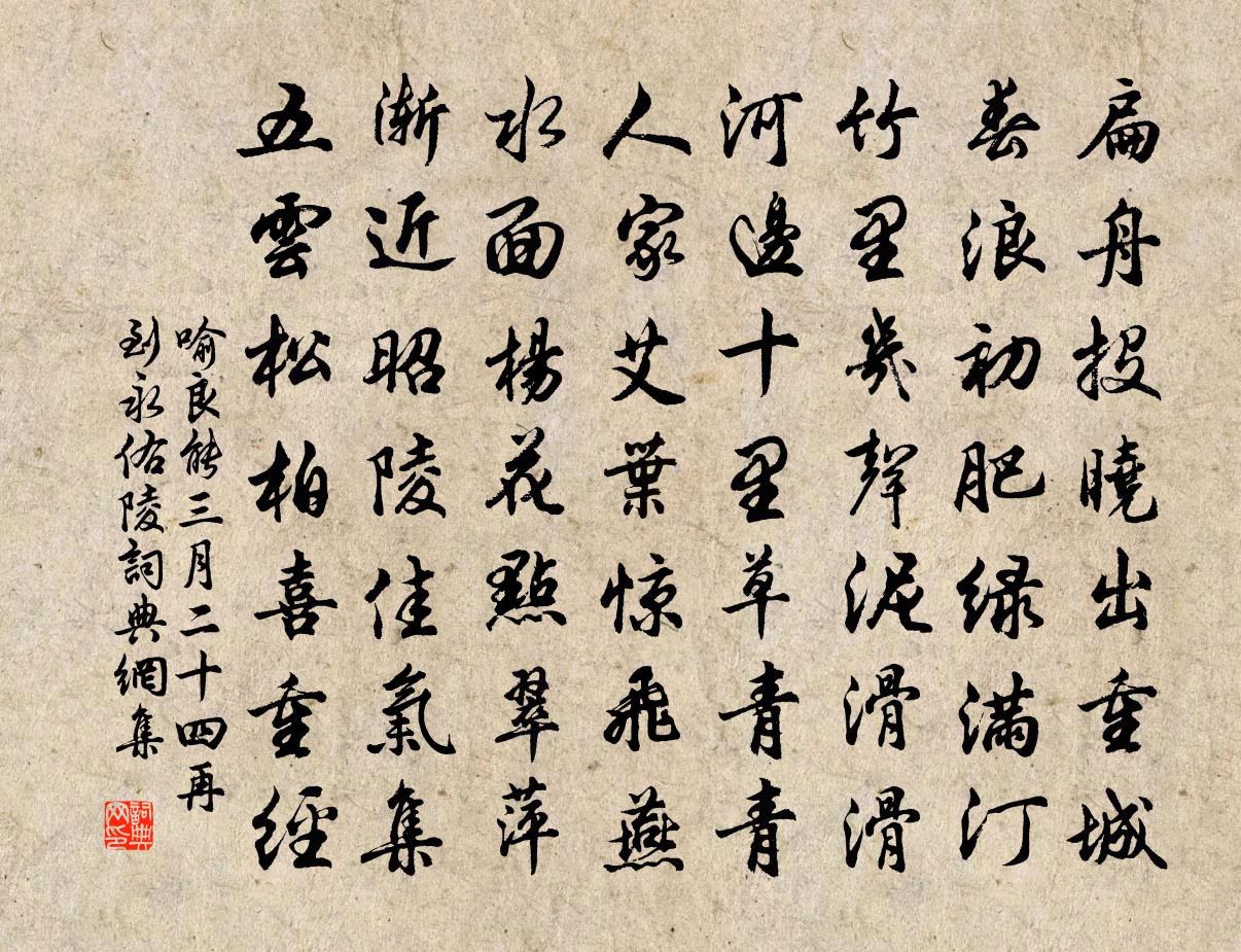 喻良能三月二十四再到永佑陵书法作品欣赏