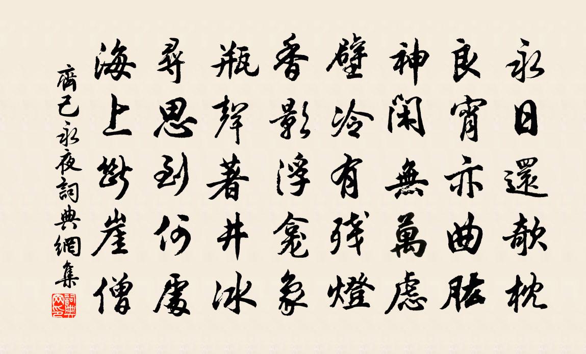 齐己永夜书法作品欣赏