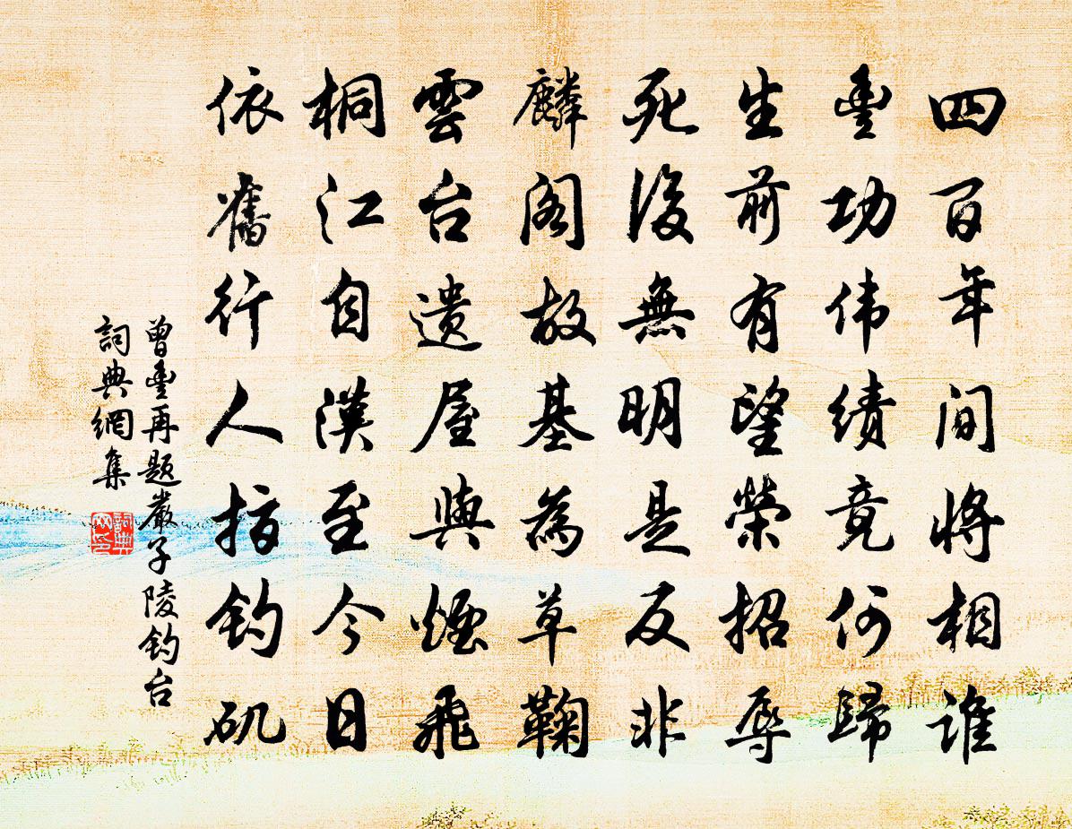 曾丰再题严子陵钓台书法作品欣赏