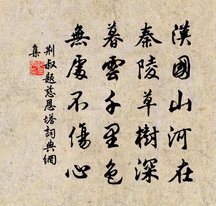 荆叔题慈恩塔书法作品欣赏