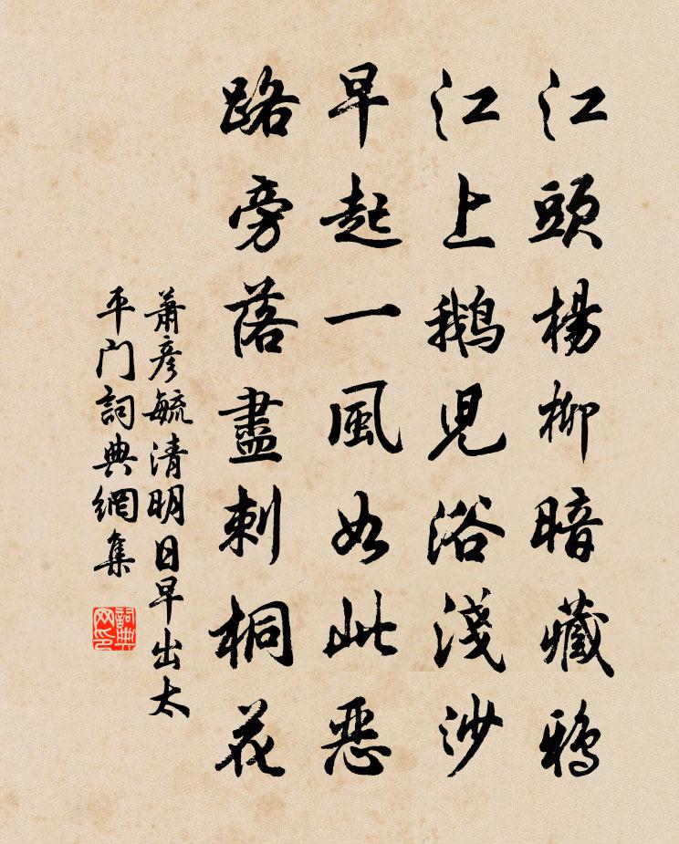 萧彦毓清明日早出太平门书法作品欣赏