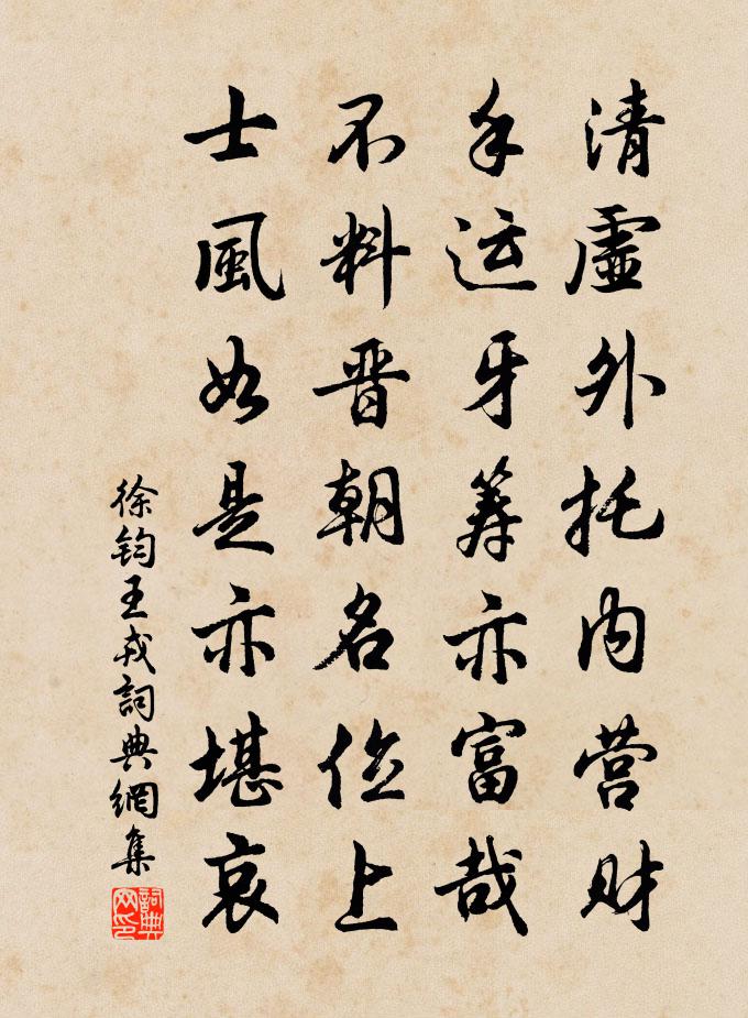 徐钧王戎书法作品欣赏