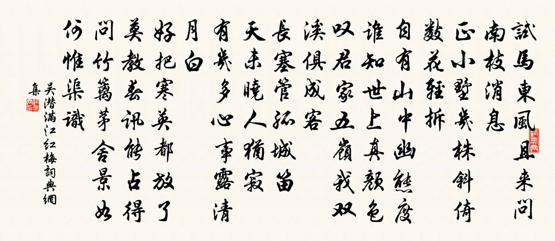 吴潜满江红（梅）书法作品欣赏