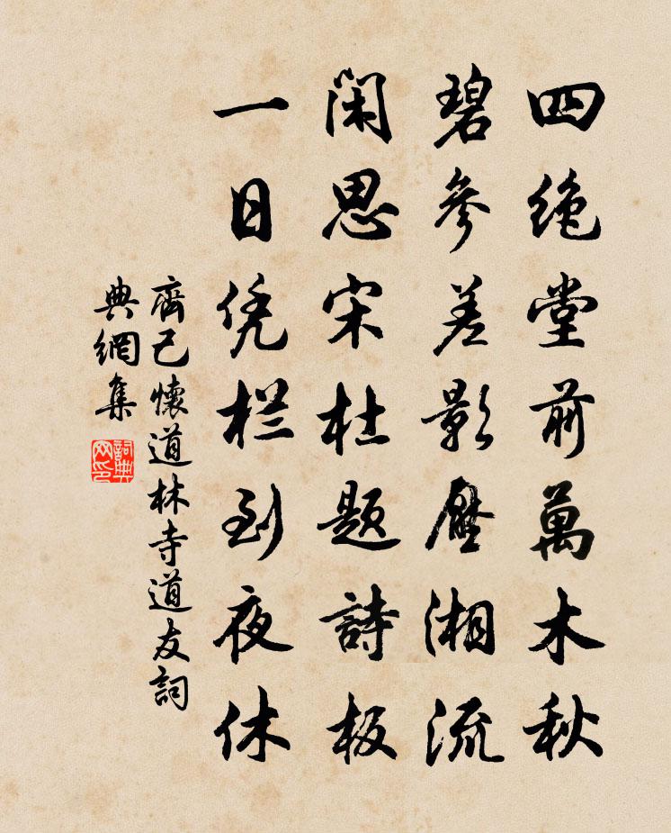 齐己怀道林寺道友书法作品欣赏