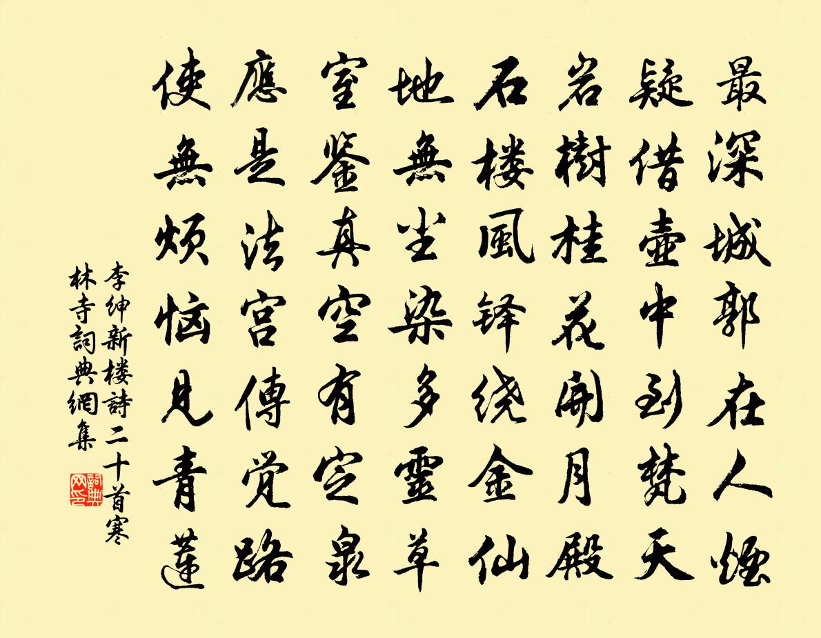 李绅新楼诗二十首寒林寺书法作品欣赏
