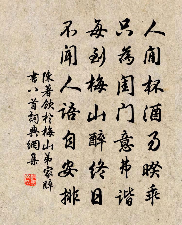 陈著饮于梅山弟家醉书八首书法作品欣赏