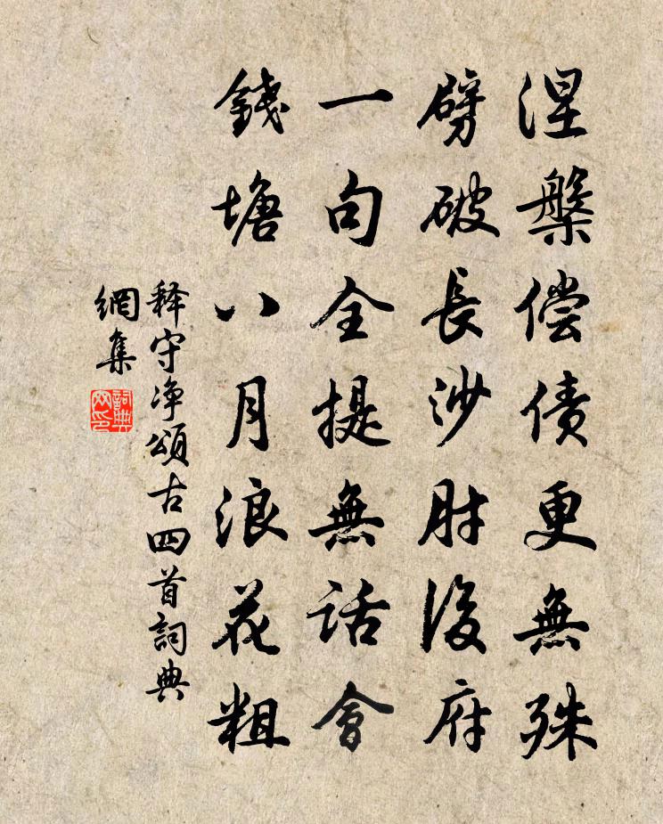 释守净颂古四首书法作品欣赏