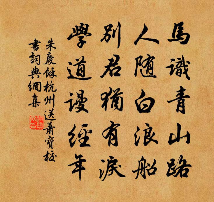 朱庆馀杭州送萧宝校书书法作品欣赏