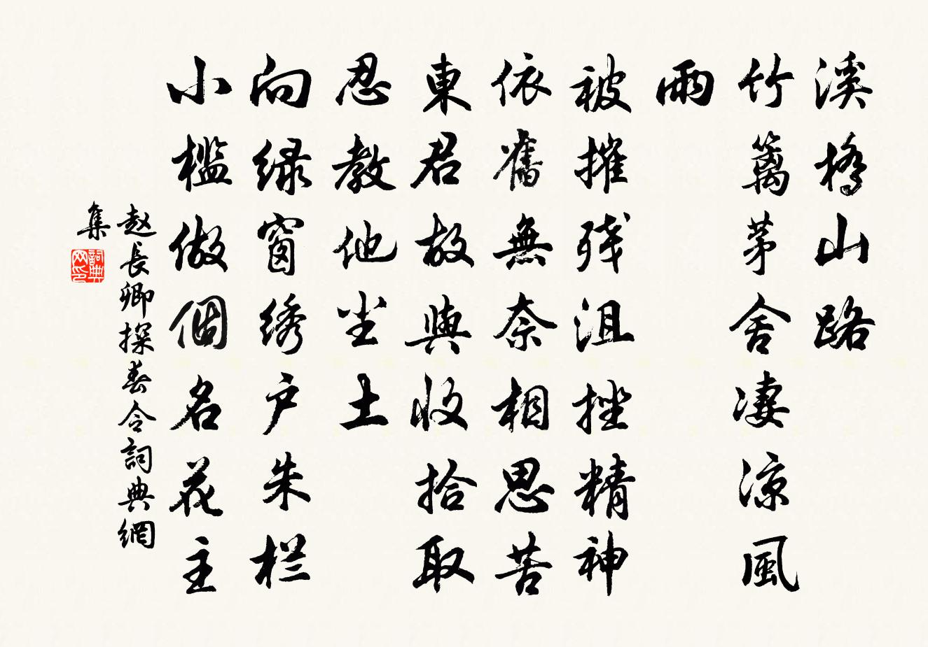赵长卿探春令书法作品欣赏