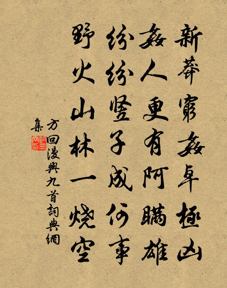 方回漫兴九首书法作品欣赏