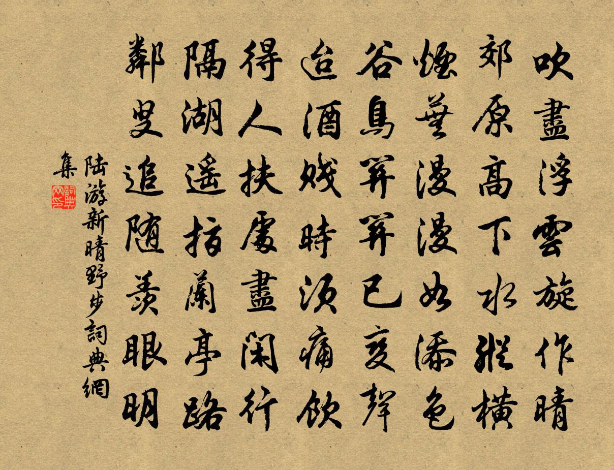 陆游新晴野步书法作品欣赏
