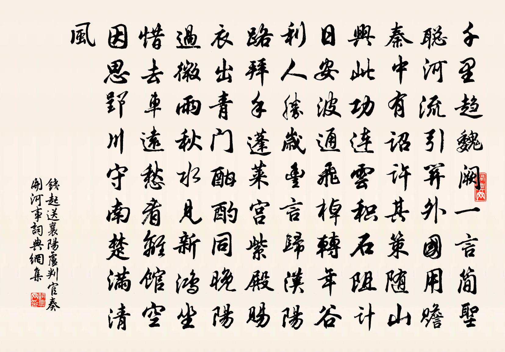 钱起送襄阳卢判官奏开河事书法作品欣赏