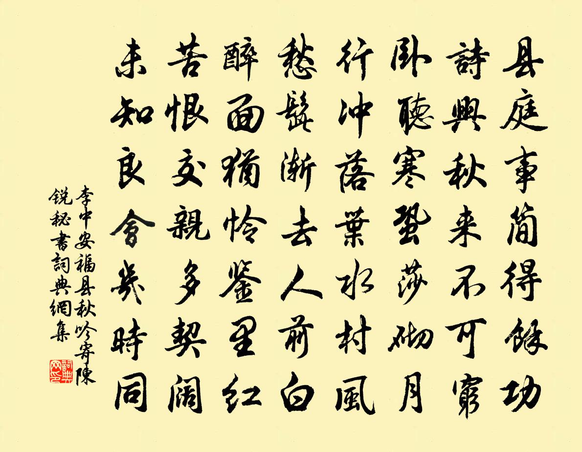 李中安福县秋吟寄陈锐秘书书法作品欣赏