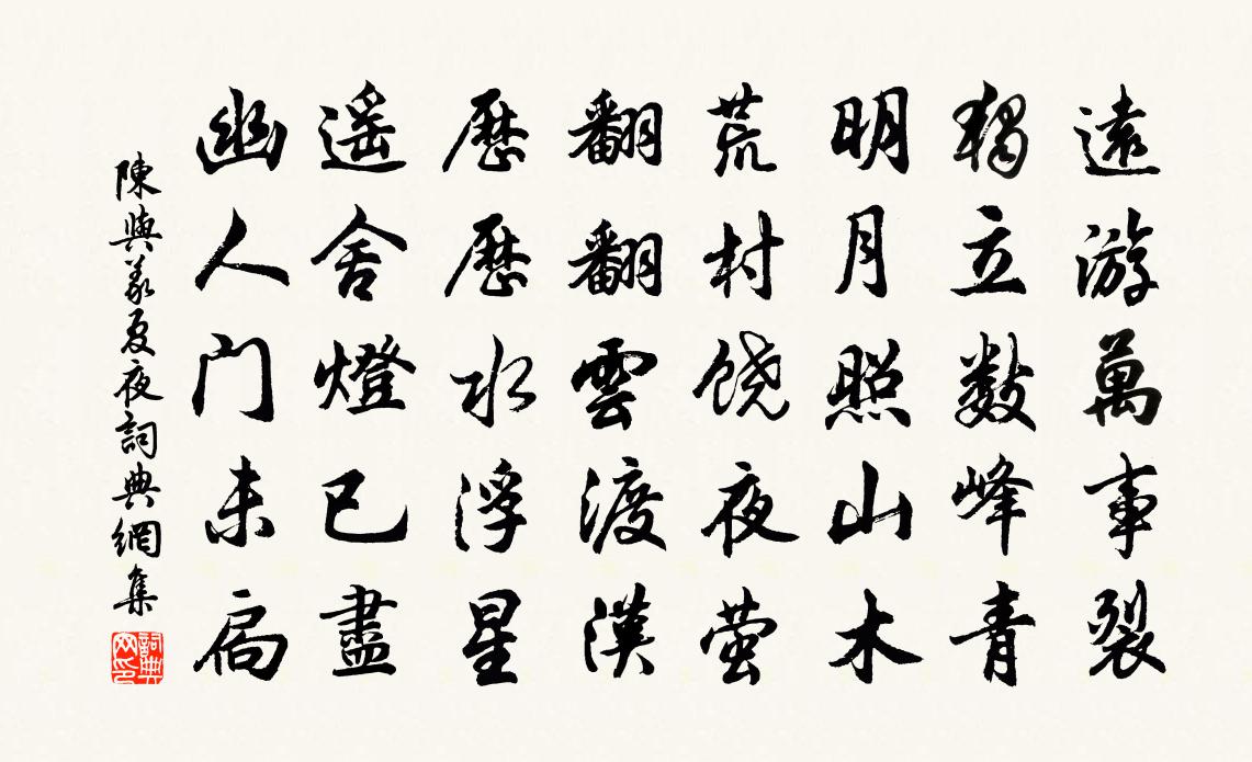 陈与义夏夜书法作品欣赏