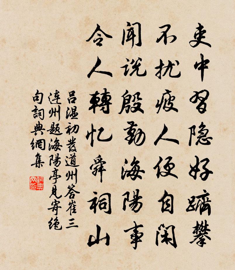 吕温初发道州答崔三连州题海阳亭见寄绝句书法作品欣赏