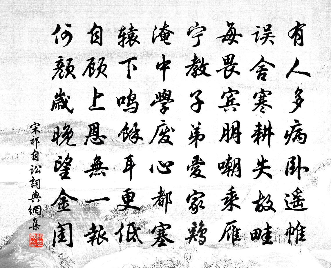 宋祁自讼书法作品欣赏