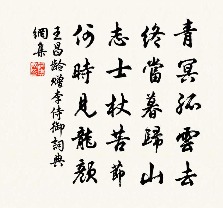 王昌龄赠李侍御书法作品欣赏