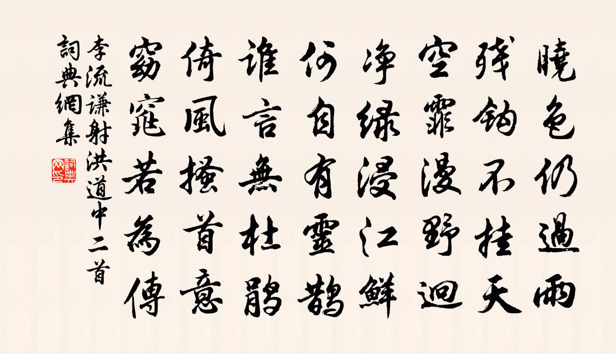 李流谦射洪道中二首书法作品欣赏
