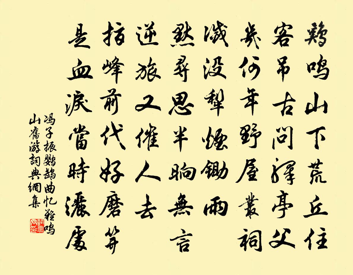 冯子振鹦鹉曲 忆难鸣山旧游书法作品欣赏