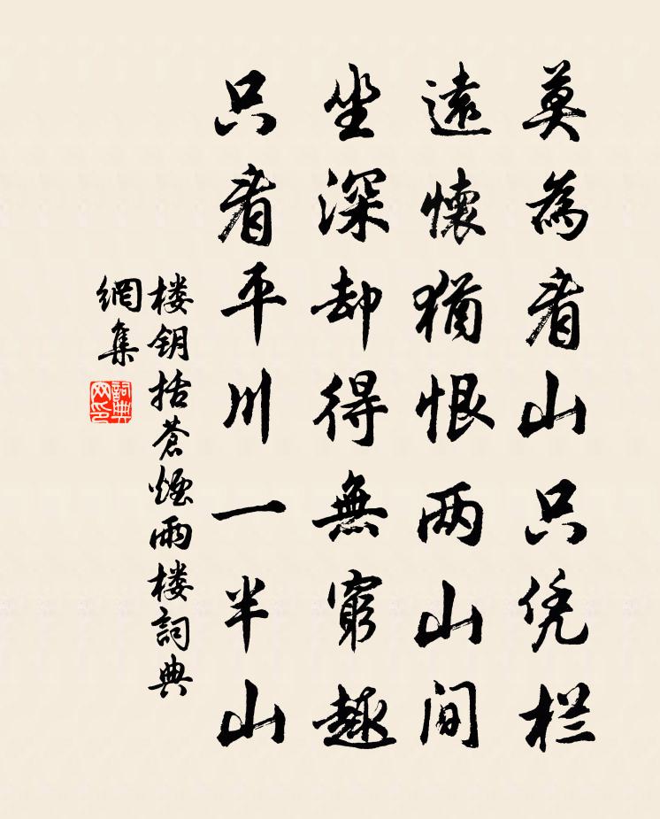 楼钥括苍烟雨楼书法作品欣赏